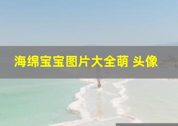 海绵宝宝图片大全萌 头像